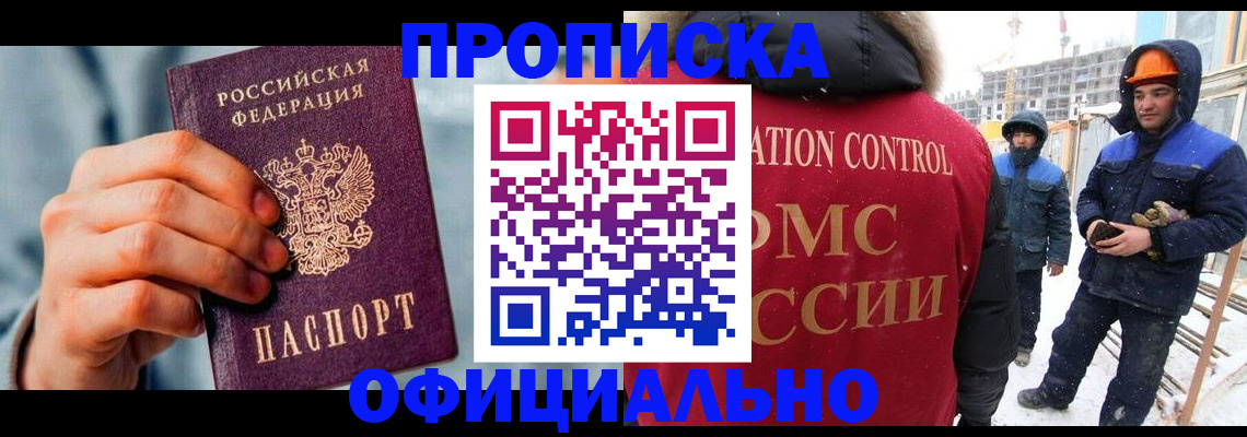 прописка для работы в Советске